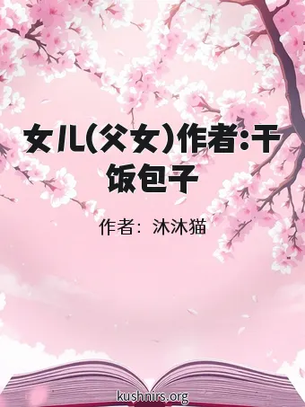 女儿(父女)作者:干饭包子