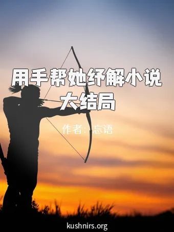 用手帮她纾解小说大结局