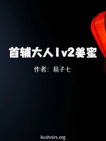 首辅大人1v2姜蜜