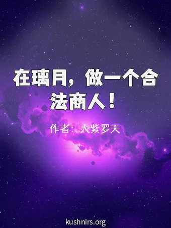 在璃月，做一个合法商人！