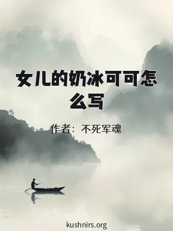 女儿的奶冰可可怎么写
