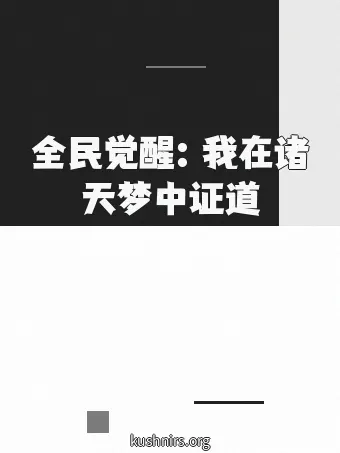 全民觉醒：我在诸天梦中证道