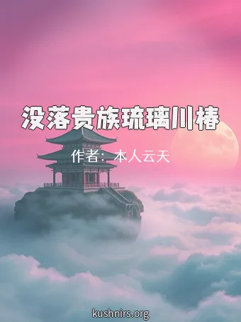 没落贵族琉璃川椿