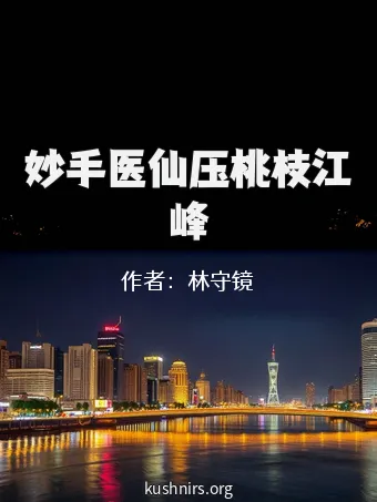 妙手医仙压桃枝江峰