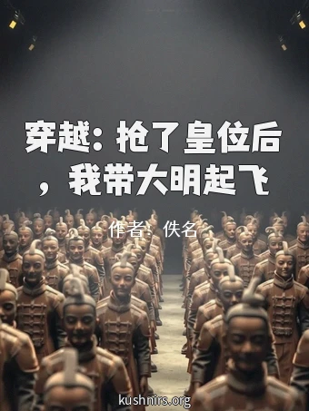 穿越：抢了皇位后，我带大明起飞