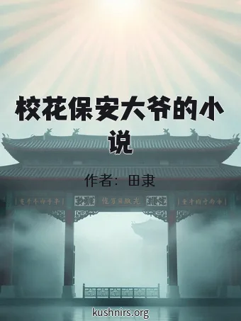 校花保安大爷的小说