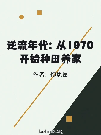 逆流年代：从1970开始种田养家