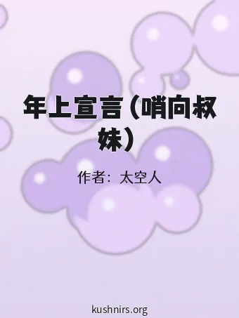 年上宣言（哨向叔妹）