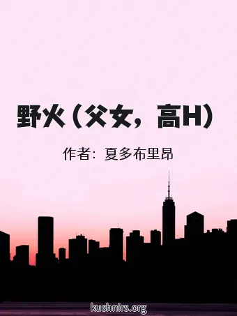 野火（父女，高H）