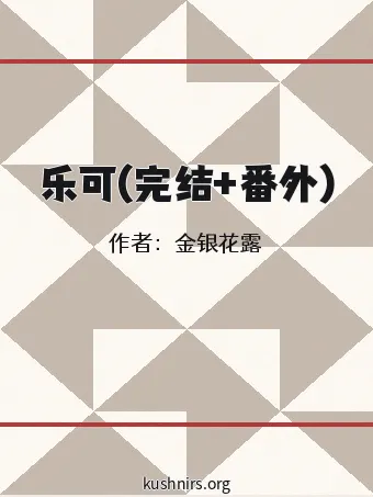 乐可(完结+番外)