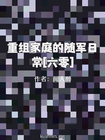 重组家庭的随军日常[六零]