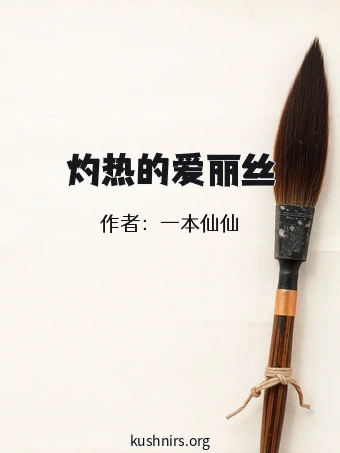 灼热的爱丽丝