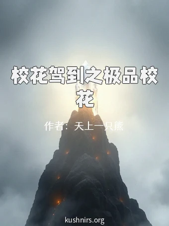 校花驾到之极品校花