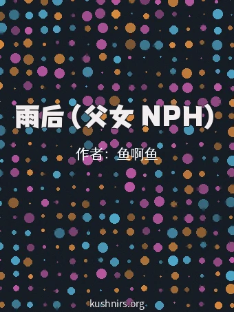 雨后（父女 NPH）