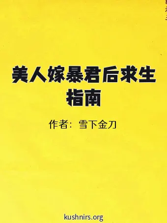 美人嫁暴君后求生指南