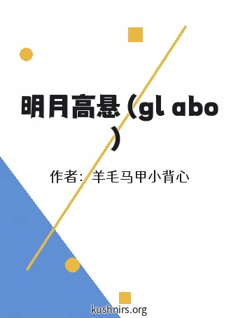 明月高悬（gl abo）