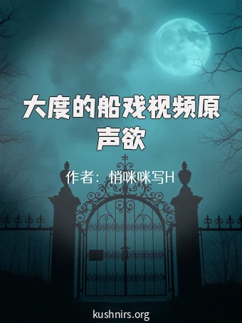 大度的船戏视频原声欲