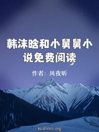 韩沫晗和小舅舅小说免费阅读