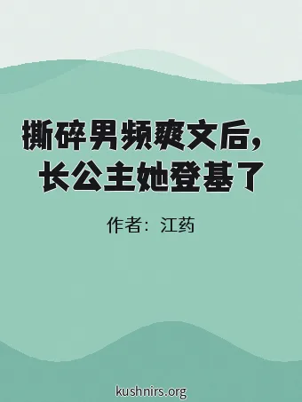 撕碎男频爽文后，长公主她登基了