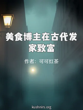 美食博主在古代发家致富