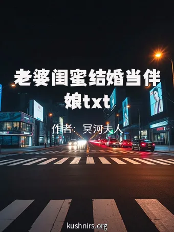 老婆闺蜜结婚当伴娘txt