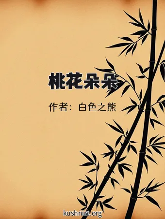 桃花朵朵