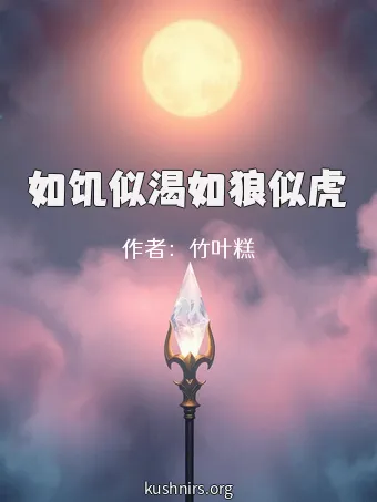 如饥似渴如狼似虎