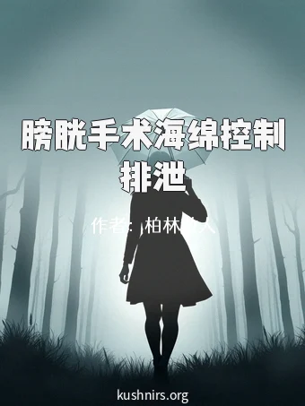 膀胱手术海绵控制排泄