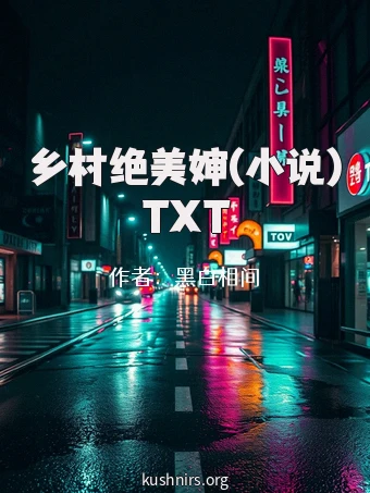 乡村绝美婶(小说)TXT