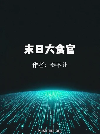 末日大食官