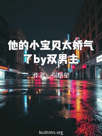 他的小宝贝太娇气了by双男主