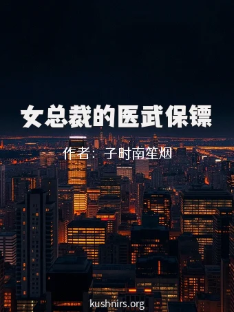 女总裁的医武保镖
