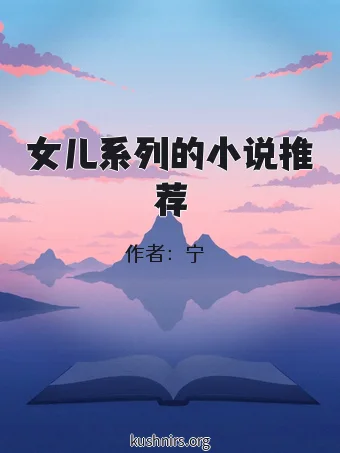 女儿系列的小说推荐