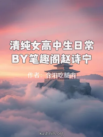 清纯女高中生日常BY笔趣阁赵诗宁