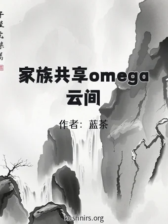 家族共享omega云间
