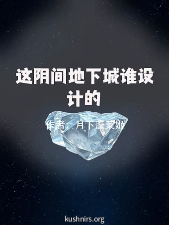 这阴间地下城谁设计的
