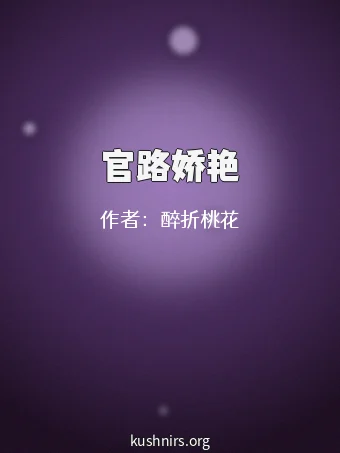 官路娇艳