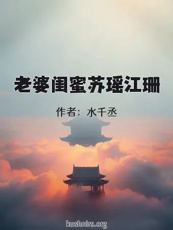 老婆闺蜜苏瑶江珊