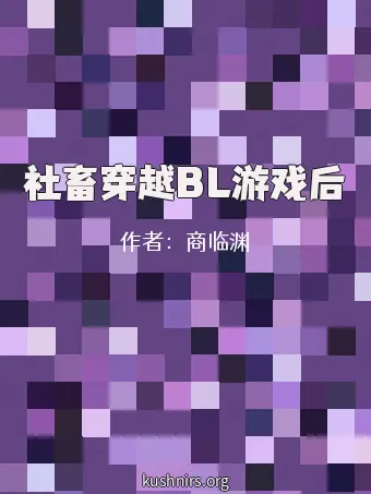 社畜穿越BL游戏后