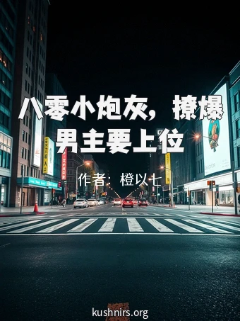 八零小炮灰，撩爆男主要上位