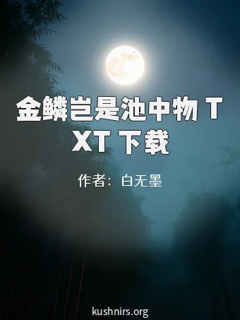 金鳞岂是池中物 TXT 下载