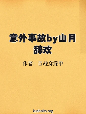 意外事故by山月辞欢