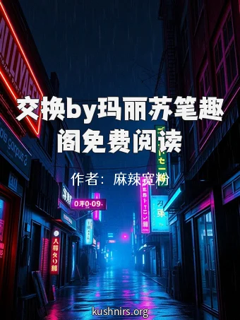 交换by玛丽苏笔趣阁免费阅读