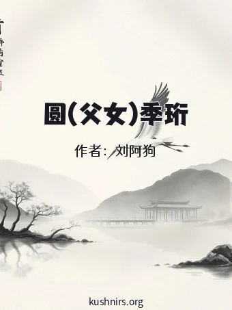 圆(父女)季珩