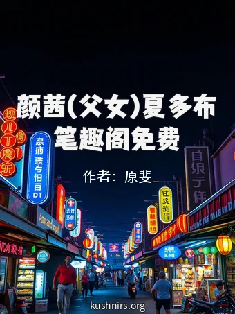 颜茜(父女)夏多布笔趣阁免费