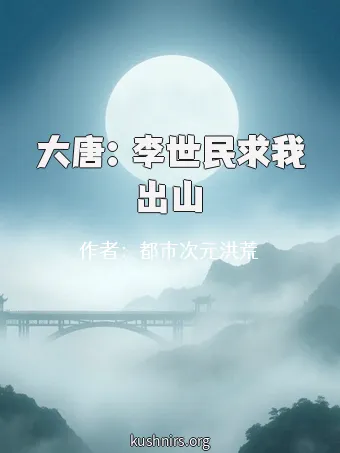 大唐：李世民求我出山