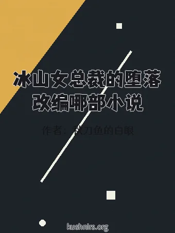 冰山女总裁的堕落改编哪部小说