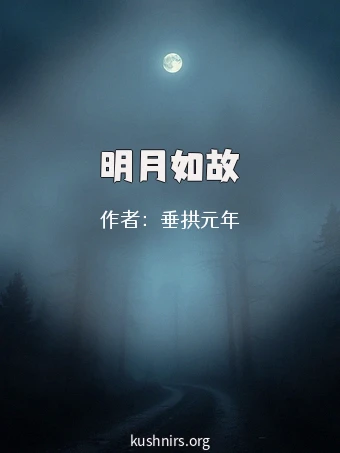 明月如故