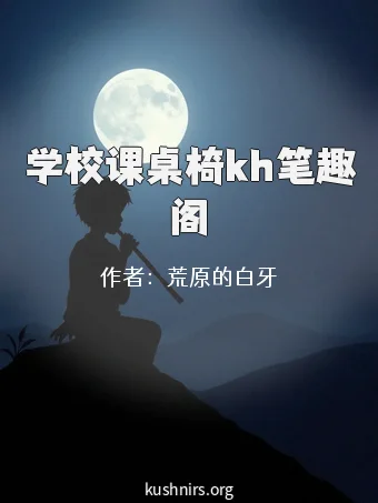 学校课桌椅kh笔趣阁