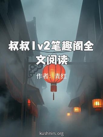 叔叔1v2笔趣阁全文阅读